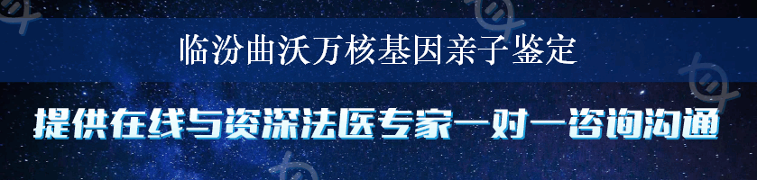 临汾曲沃万核基因亲子鉴定